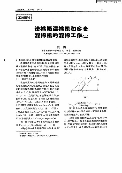 论棉箱混棉机和多仓混棉机的混棉工作(二)