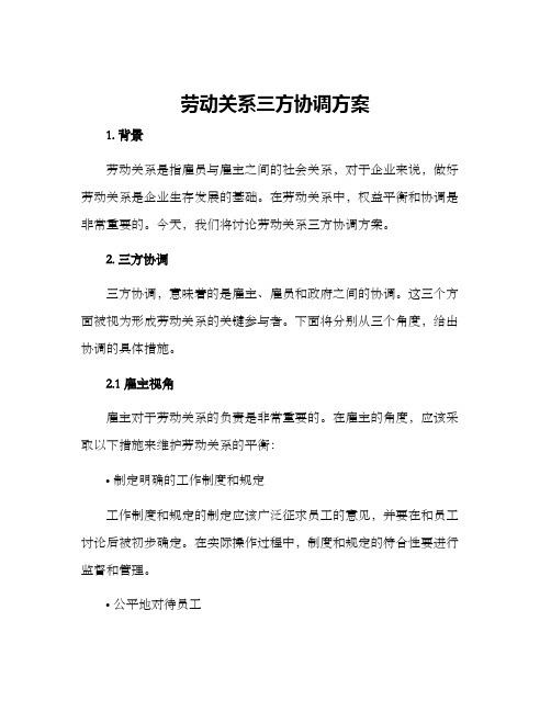 劳动关系三方协调方案