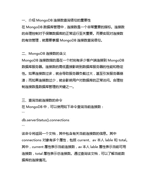 mongodb 连接数查询语句