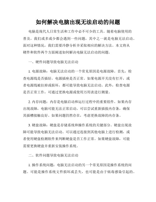 如何解决电脑出现无法启动的问题