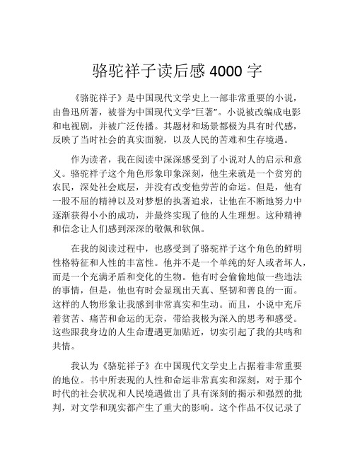 骆驼祥子读后感4000字