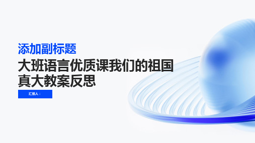 大班语言优质课我们的祖国真大教案反思