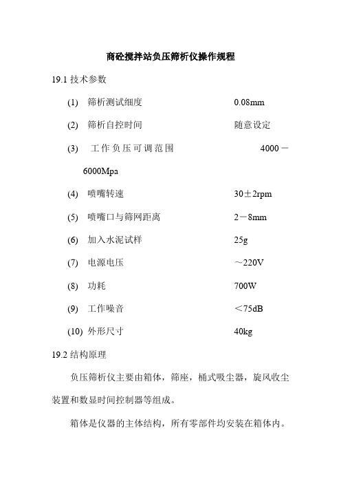 商砼搅拌站负压筛析仪操作规程