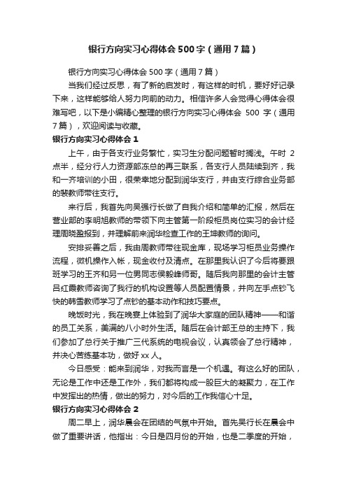 银行方向实习心得体会500字（通用7篇）