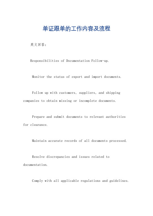 单证跟单的工作内容及流程