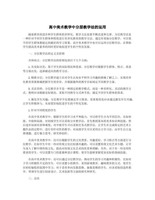 高中美术教学中分层教学法的运用