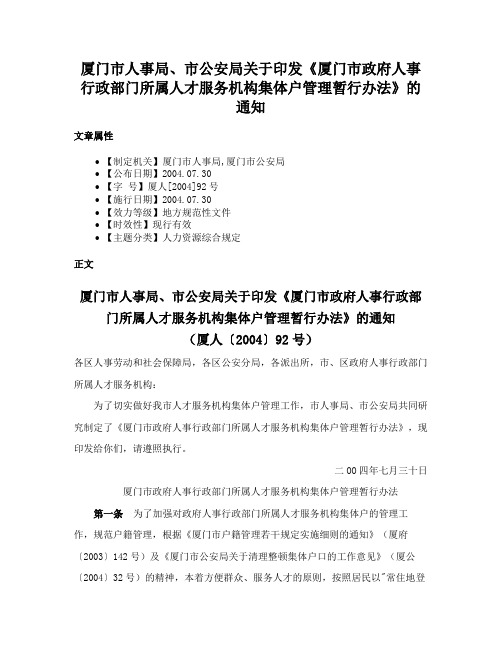 厦门市人事局、市公安局关于印发《厦门市政府人事行政部门所属人才服务机构集体户管理暂行办法》的通知