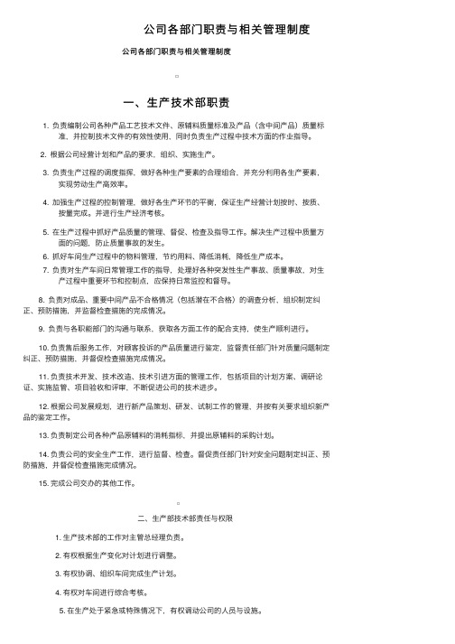 公司各部门职责与相关管理制度