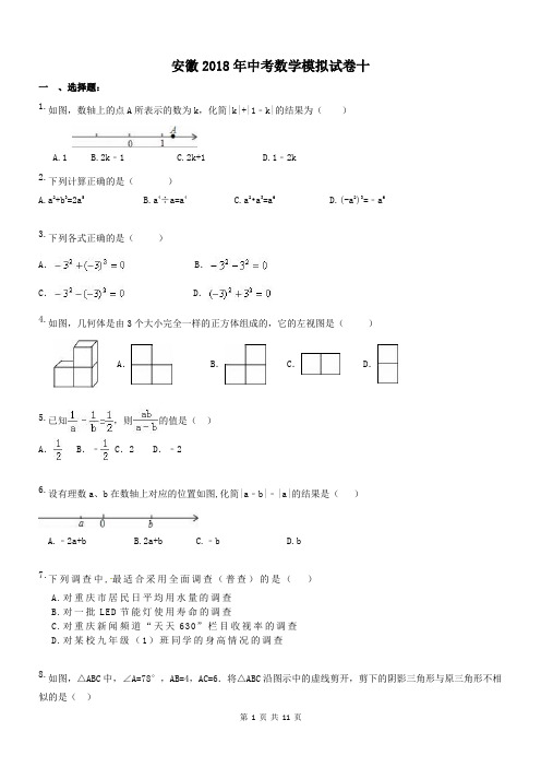 安徽2018年中考数学模拟试卷十