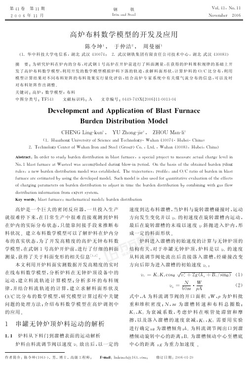 高炉布料数学模型的开发及应用