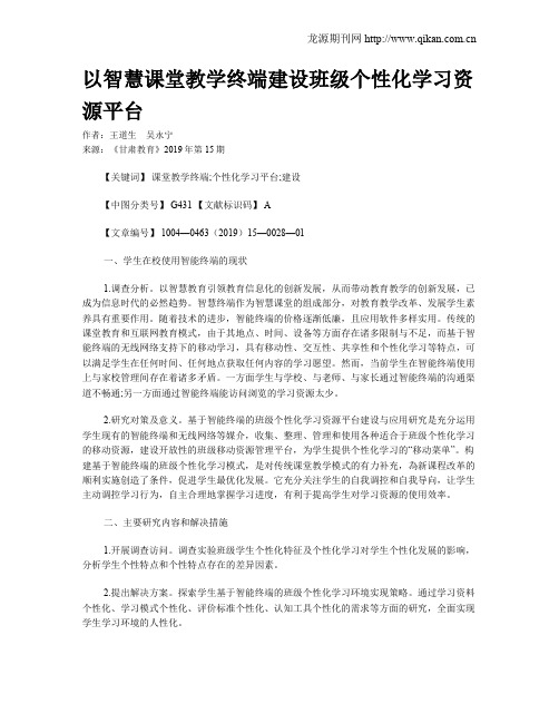 以智慧课堂教学终端建设班级个性化学习资源平台