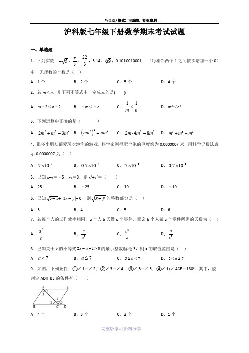 沪科版七年级下册数学期末考试试卷含答案