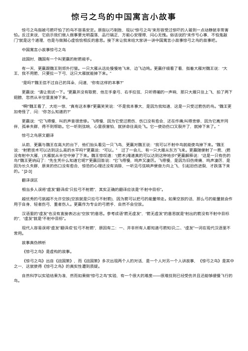 惊弓之鸟的中国寓言小故事