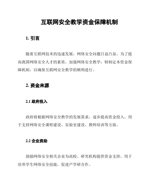 互联网安全教学资金保障机制