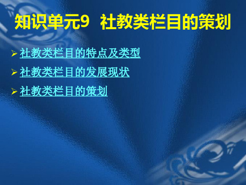 9 社教类节目的策划