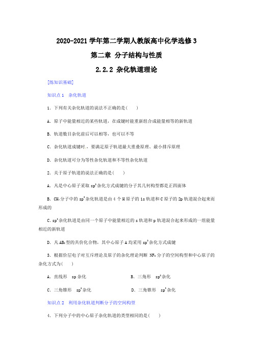 2.2.2杂化轨道理论 同步作业 2020-2021学年人教版高中化学选修三