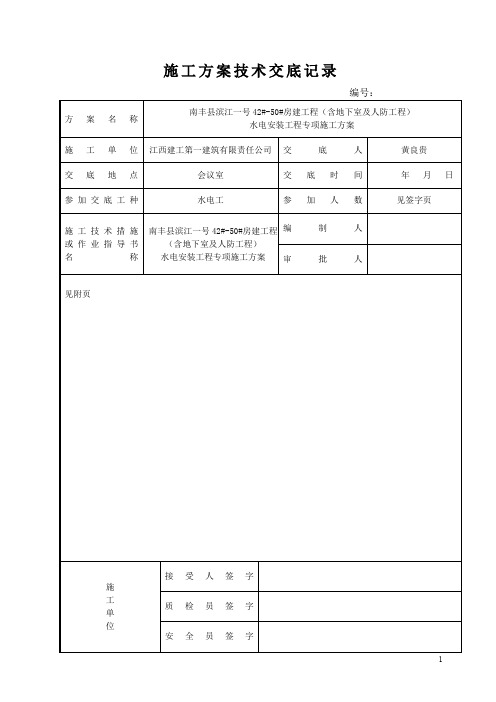 滨江一号水电安装技术交底记录(20160630)资料