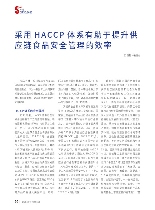 采用HACCP体系有助于提升供应链食品安全管理的效率