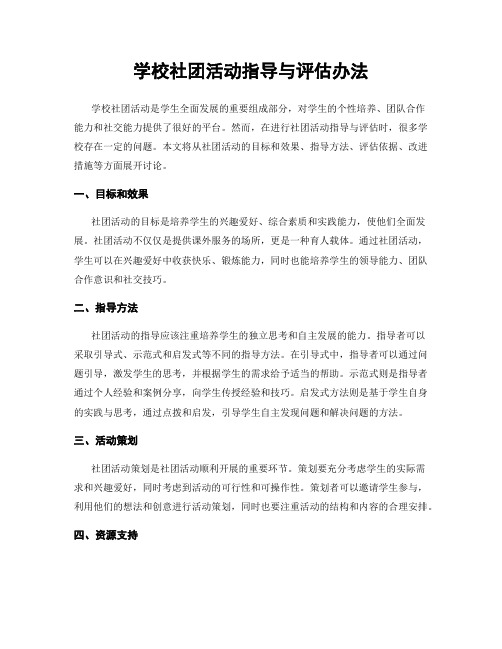 学校社团活动指导与评估办法