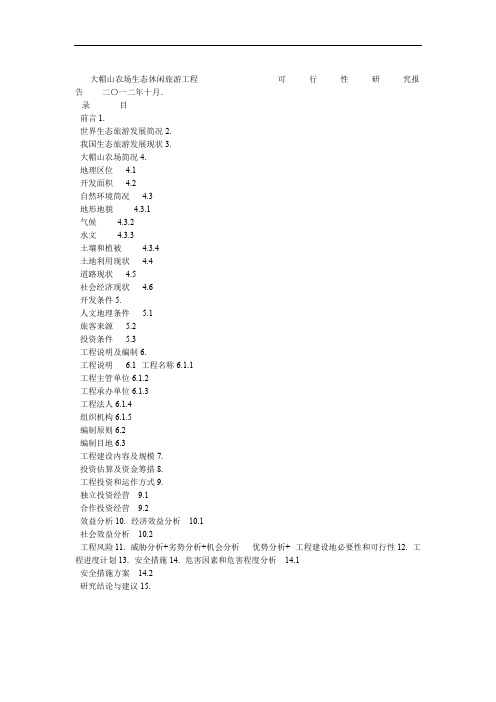 大帽山农场生态休闲旅游项目可行性研究报告