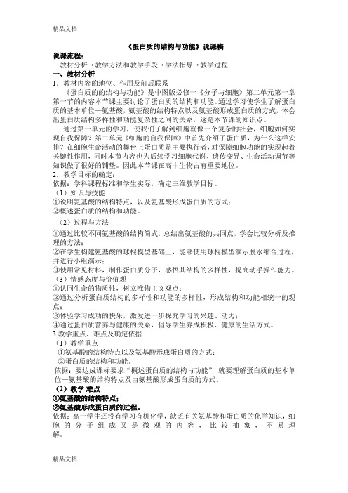 最新《蛋白质的结构与功能》说课稿资料