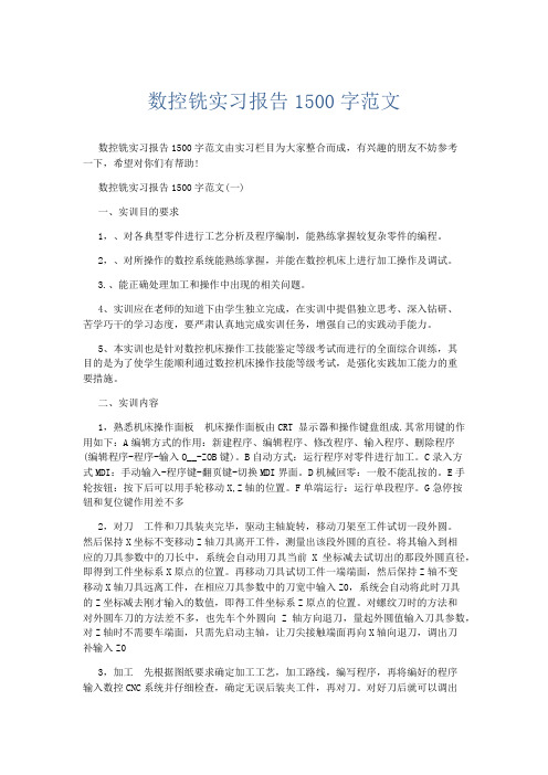 实习报告-数控铣实习报告1500字范文 精品