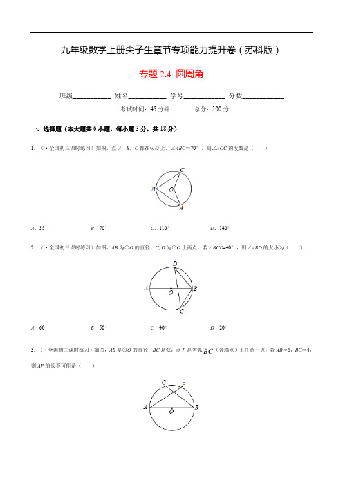 2023-2024学年九年级上册数学专题2.4圆周角(原卷版)尖子生章节专项能力提升卷(苏科版)