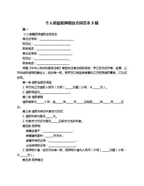 个人房屋抵押借款合同范本3篇