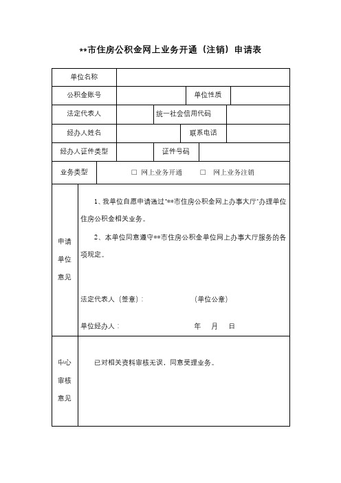 XX市住房公积金网上业务开通(注销)申请表【模板】