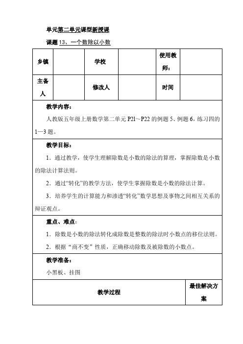 人教版五年级上《一个数除以小数》优质教案设计