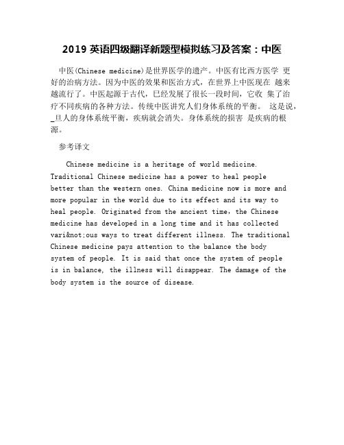 2019英语四级翻译新题型模拟练习及答案：中医