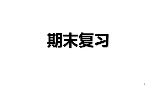 人教版二年级数学下册期末复习(精华)PPT课件
