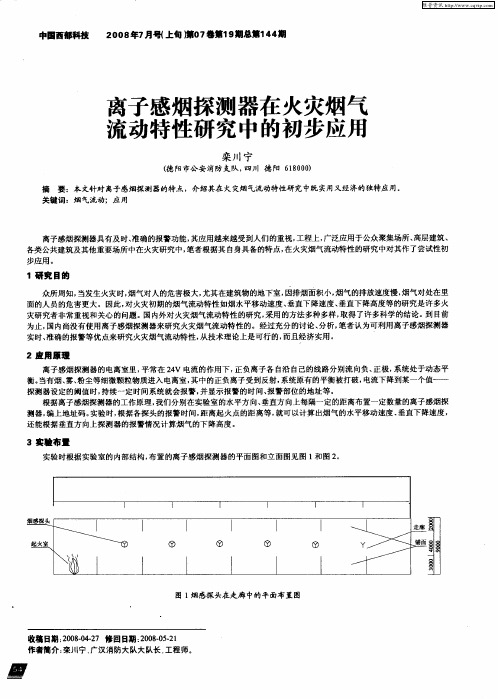 离子感烟探测器在火灾烟气流动特性研究中的初步应用