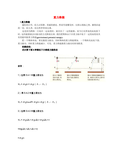 高中物理：重力势能知识点分析 新人教版必修2