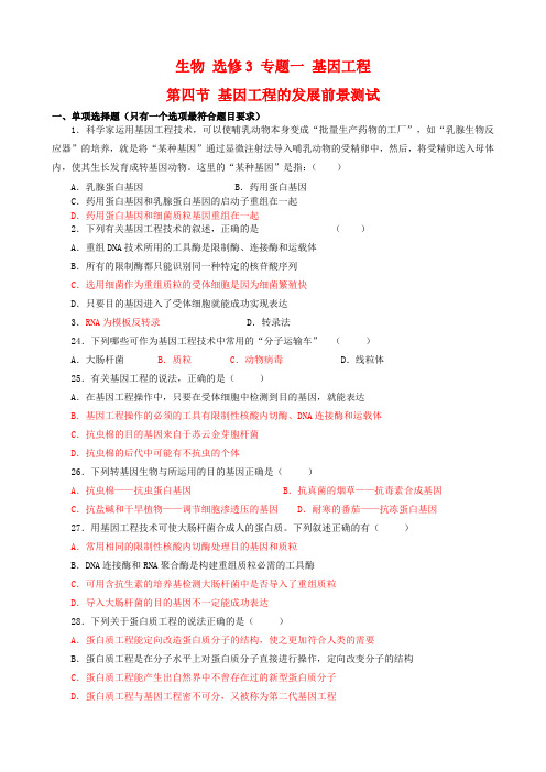 2021年高中生物：14基因工程的发展前景测试题浙科版选修3