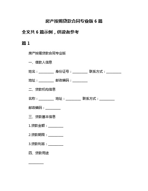 房产按揭贷款合同专业版6篇