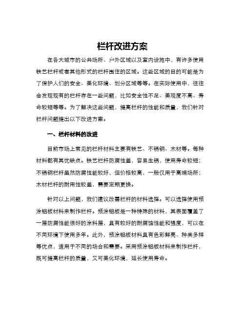 栏杆改进方案