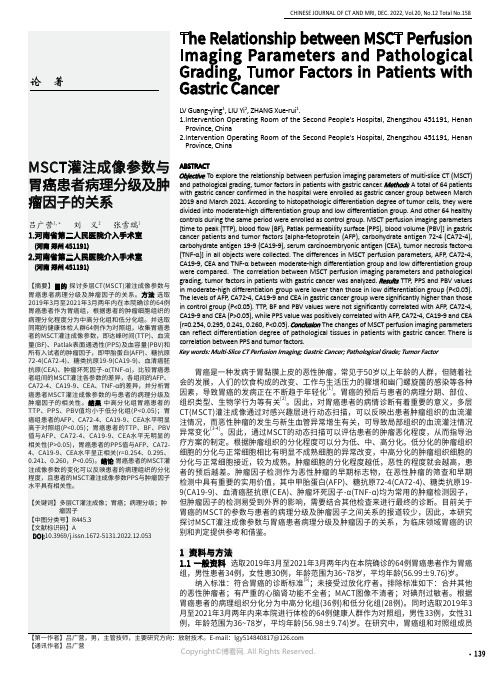 MSCT灌注成像参数与胃癌患者病理分级及肿瘤因子的关系