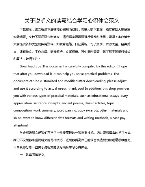 关于说明文的读写结合学习心得体会范文