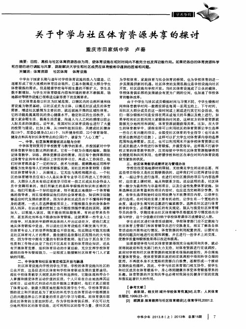 关于中学与社区体育资源共享的探讨