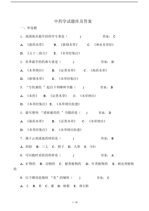 中药学题库包括答案.doc