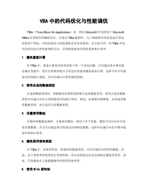 VBA中的代码优化与性能调优