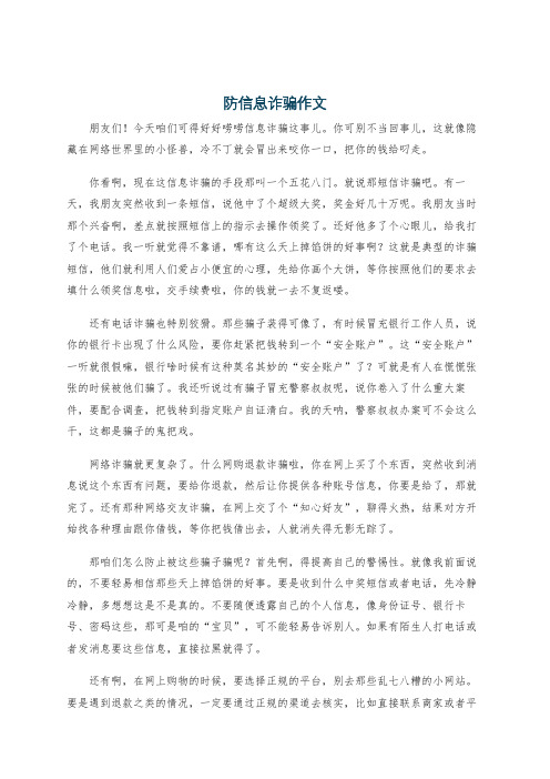 防信息诈骗作文