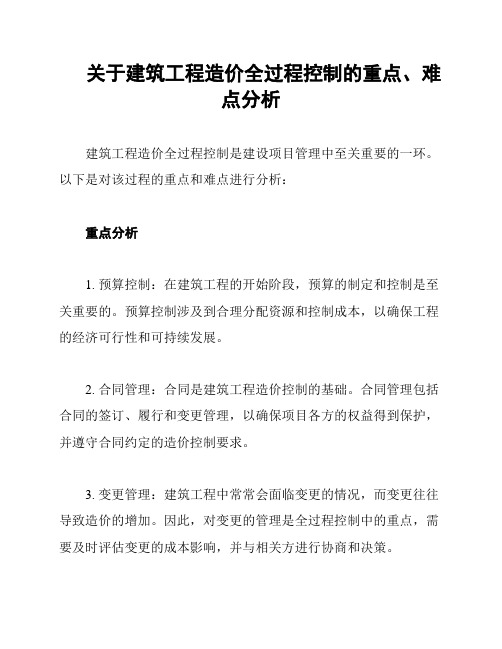 关于建筑工程造价全过程控制的重点、难点分析