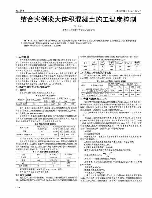 结合实例谈大体积混凝土施工温度控制