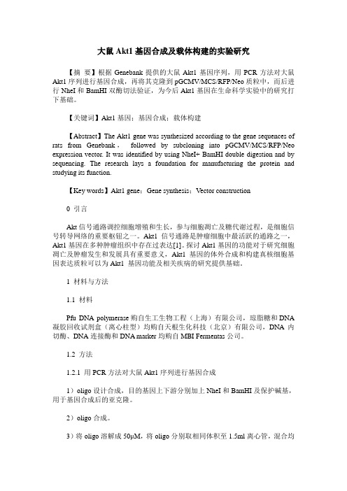 大鼠Akt1基因合成及载体构建的实验研究