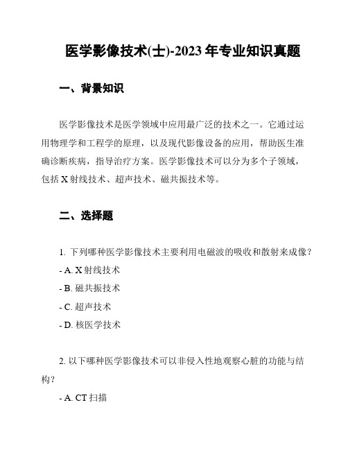 医学影像技术(士)-2023年专业知识真题