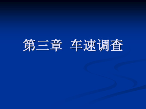 交通调查与分析 车速调查