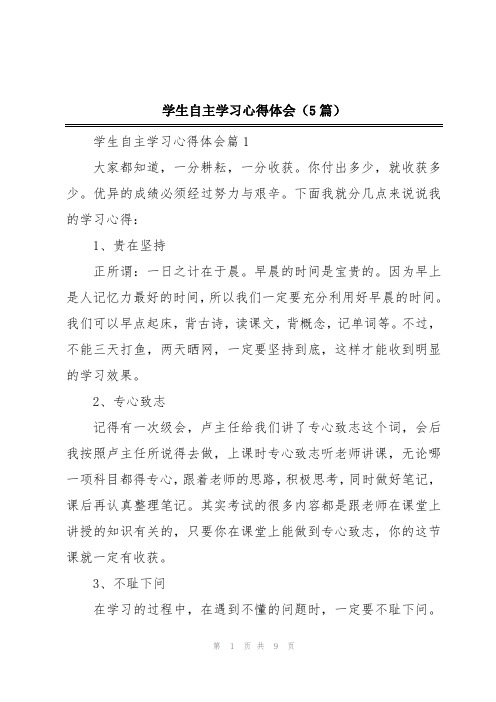 学生自主学习心得体会(5篇)