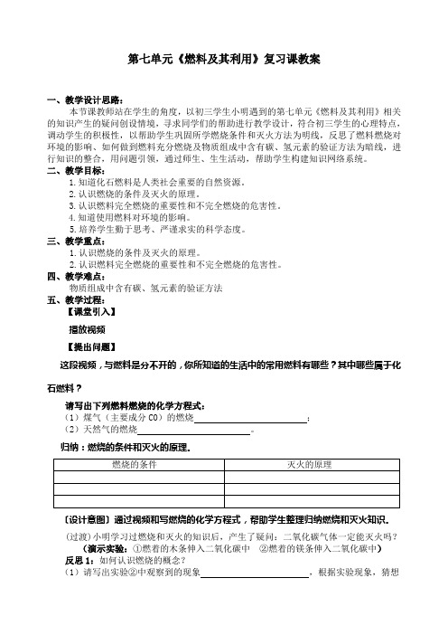 人教版九年级化学第七单元《燃料及其利用》复习课教案